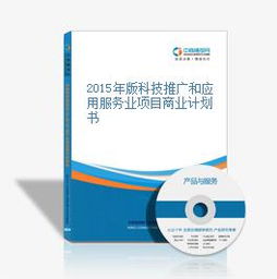 2015年版科技推廣和應用服務業項目商業計劃書